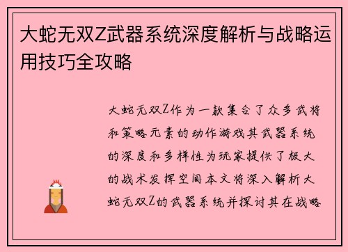大蛇无双Z武器系统深度解析与战略运用技巧全攻略