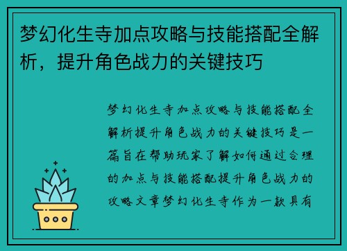 梦幻化生寺加点攻略与技能搭配全解析,提升角色战力的关键技巧 梦幻化生寺加点攻略与技能搭配全解析,提升角色战力的关键技巧
