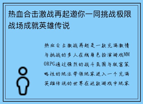 热血合击激战再起邀你一同挑战极限战场成就英雄传说 热血合击激战再起邀你一同挑战极限战场成就英雄传说