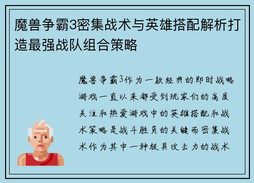 魔兽争霸3密集战术与英雄搭配解析打造最强战队组合策略