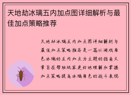 天地劫冰璃五内加点图详细解析与最佳加点策略推荐