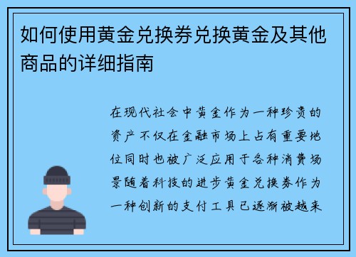 如何使用黄金兑换券兑换黄金及其他商品的详细指南