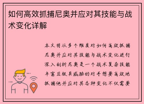 如何高效抓捕尼奥并应对其技能与战术变化详解