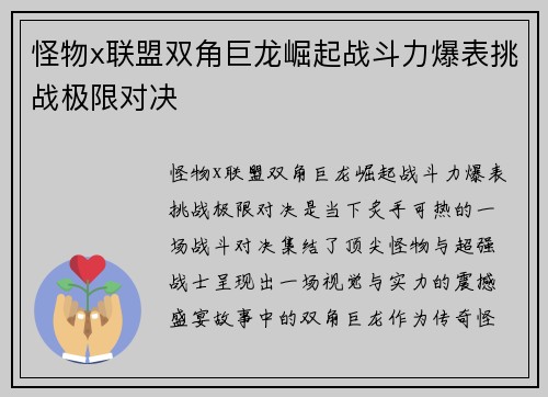 怪物x联盟双角巨龙崛起战斗力爆表挑战极限对决