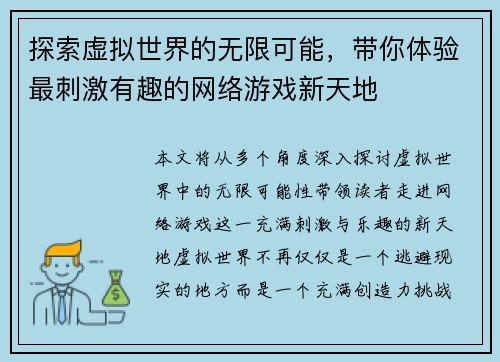 探索虚拟世界的无限可能，带你体验最刺激有趣的网络游戏新天地