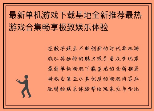 最新单机游戏下载基地全新推荐最热游戏合集畅享极致娱乐体验