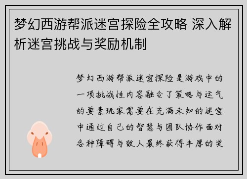 梦幻西游帮派迷宫探险全攻略 深入解析迷宫挑战与奖励机制 梦幻西游帮派迷宫探险全攻略 深入解析迷宫挑战与奖励机制