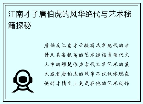 江南才子唐伯虎的风华绝代与艺术秘籍探秘 江南才子唐伯虎的风华绝代与艺术秘籍探秘
