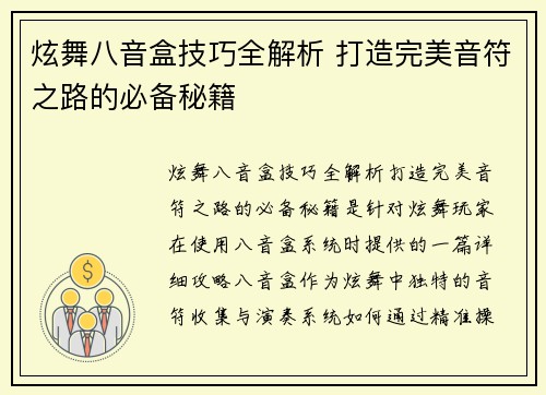 炫舞八音盒技巧全解析 打造完美音符之路的必备秘籍 炫舞八音盒技巧全解析 打造完美音符之路的必备秘籍