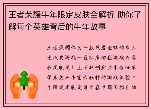 王者荣耀牛年限定皮肤全解析 助你了解每个英雄背后的牛年故事 王者荣耀牛年限定皮肤全解析 助你了解每个英雄背后的牛年故事