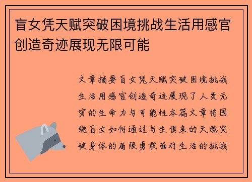 盲女凭天赋突破困境挑战生活用感官创造奇迹展现无限可能