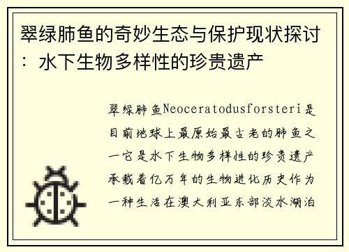 翠绿肺鱼的奇妙生态与保护现状探讨：水下生物多样性的珍贵遗产
