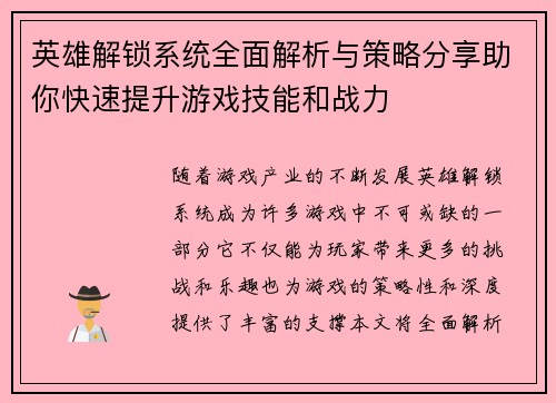 英雄解锁系统全面解析与策略分享助你快速提升游戏技能和战力