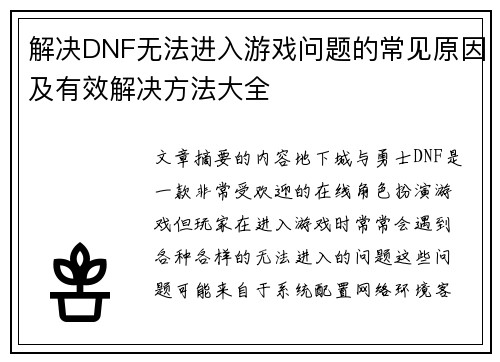 解决DNF无法进入游戏问题的常见原因及有效解决方法大全 解决DNF无法进入游戏问题的常见原因及有效解决方法大全