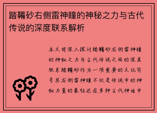踏鞴砂右侧雷神瞳的神秘之力与古代传说的深度联系解析 踏鞴砂右侧雷神瞳的神秘之力与古代传说的深度联系解析