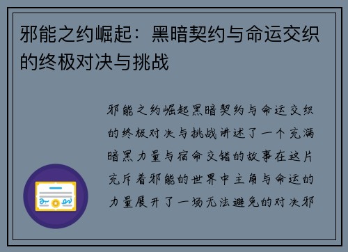 邪能之约崛起：黑暗契约与命运交织的终极对决与挑战