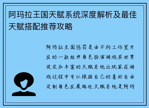 阿玛拉王国天赋系统深度解析及最佳天赋搭配推荐攻略 阿玛拉王国天赋系统深度解析及最佳天赋搭配推荐攻略