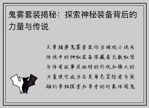 鬼雾套装揭秘:探索神秘装备背后的力量与传说 鬼雾套装揭秘:探索神秘装备背后的力量与传说