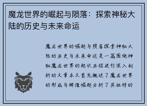 魔龙世界的崛起与陨落:探索神秘大陆的历史与未来命运 魔龙世界的崛起与陨落:探索神秘大陆的历史与未来命运