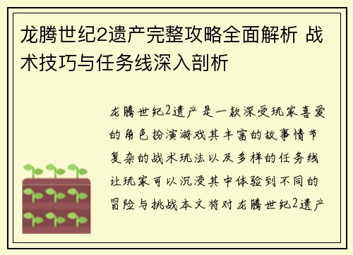 龙腾世纪2遗产完整攻略全面解析 战术技巧与任务线深入剖析 龙腾世纪2遗产完整攻略全面解析 战术技巧与任务线深入剖析