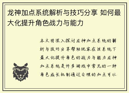 龙神加点系统解析与技巧分享 如何最大化提升角色战力与能力 龙神加点系统解析与技巧分享 如何最大化提升角色战力与能力