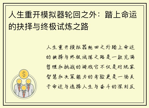 人生重开模拟器轮回之外:踏上命运的抉择与终极试炼之路 人生重开模拟器轮回之外:踏上命运的抉择与终极试炼之路