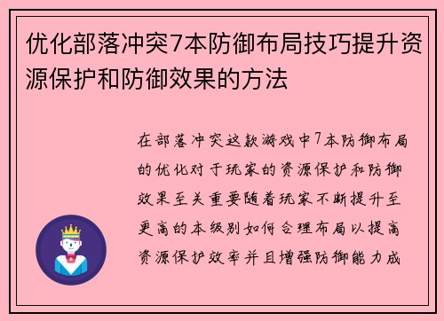 优化部落冲突7本防御布局技巧提升资源保护和防御效果的方法