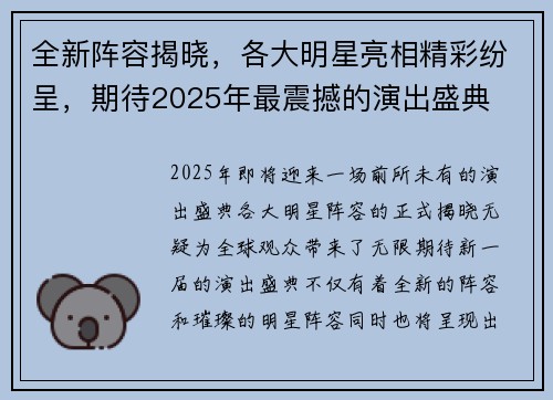 全新阵容揭晓,各大明星亮相精彩纷呈,期待2025年最震撼的演出盛典 全新阵容揭晓,各大明星亮相精彩纷呈,期待2025年最震撼的演出盛典