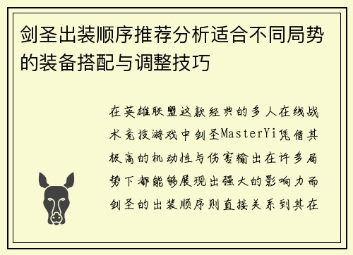 剑圣出装顺序推荐分析适合不同局势的装备搭配与调整技巧