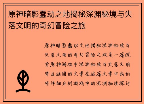 原神暗影蠢动之地揭秘深渊秘境与失落文明的奇幻冒险之旅 原神暗影蠢动之地揭秘深渊秘境与失落文明的奇幻冒险之旅