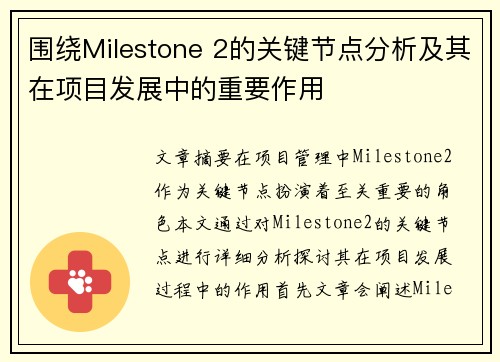 围绕Milestone 2的关键节点分析及其在项目发展中的重要作用