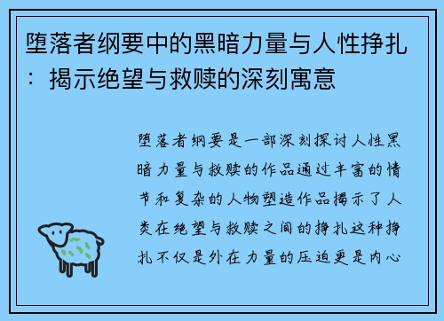 堕落者纲要中的黑暗力量与人性挣扎：揭示绝望与救赎的深刻寓意