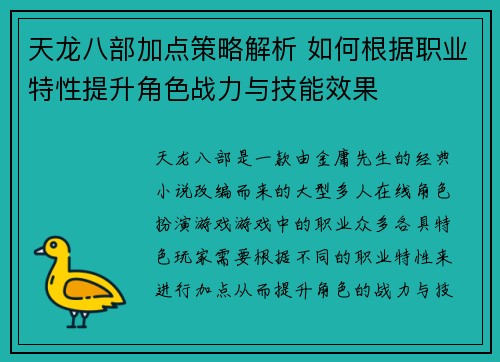 天龙八部加点策略解析 如何根据职业特性提升角色战力与技能效果 天龙八部加点策略解析 如何根据职业特性提升角色战力与技能效果